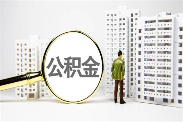 江门公积金封存后如何取出来（公积金封存怎么取出来吗）