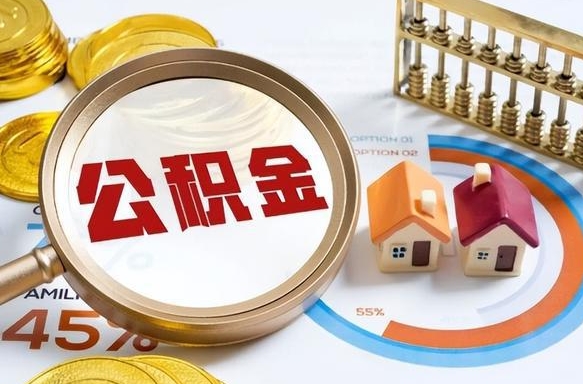 江门公积金多少才能取出（公积金多少能取出来?）